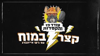 עודד פז והקסדות & ג'קו אייזנברג - קצר במוח (הופעה חיה)