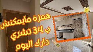 ب 34 مليون سكن غزال و الفنسيون كاينا و بالسانسور و المراب ‼️👨‍👩‍👦‍👦🎁