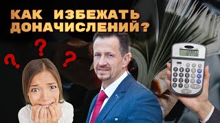 ДОНАЧИСЛЕНИЯ: причины и как их отменить?