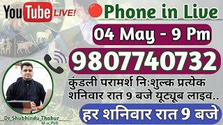 🔴निःशुल्क कुंडली परामर्श-प्रत्येक शनिवार रात-9 बजे-Free Kundli📒Analysis Live-Call📳9807740732