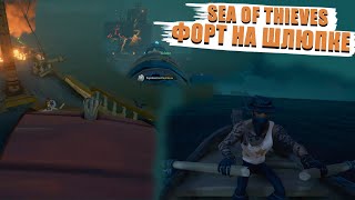 ФОРТ ПРОКЛЯТЫХ НА ШЛЮПКЕ ||  SEA OF THIEVES