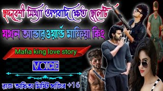 love story golpo Mafia  ছদ্দবেশী মিথ্যা অপবাদি ক্ষেত ছেলে যখন মাফিয়া কিং. ছদ্মবেশী মাফিয়া গল্প