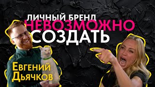 Как стать популярным? Главный секрет личного бренда! #евгенийдьячков #творческаяэволюция #коучинг