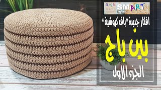 بين باج كروشية عملي جدا بتصميم جديد بالسوستة  "الجزء الاول" Crochet Floor Pouf