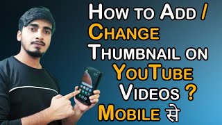 मोबाइल से Thumbnail कैसे बदले | how to change YouTube thumbnail on phone by deepak lohar#deepaklohar