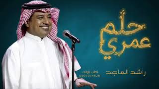 حلم عمري  _ راشد الماجد _ 2022  #ذاك    //النسخة الاصليه//