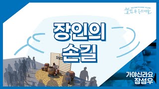 장인의 손길(가야신라요 장성우)