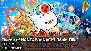 【Taiko no Tatsujin: Rhythm Festival】Theme of HANZAWA NAOKI ~Main Title~ (DS4Cam) Extreme Full Combo