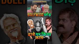 Bollywood छोड़ ढाबे पर किया काम : Why Sanjay Mishra leave Bollywood | #kanguva  #bollywood #shorts