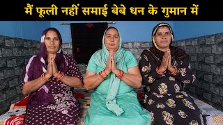 मैं फूली नहीं समाई बेबे धन के गुमान में | Haryanvi Ladies Bhajan