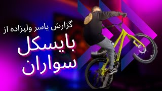 گزارش یاسر ولیزاده ازبایسکل سواران  BMX Street