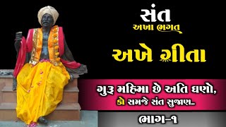 ગુરુ મહિમા છે અતિ ઘણો... | અખે ગીતા | Sant Akha bhagat ni Vani | અખા ભગત | ગુજરાતી સાહિત્યકાર