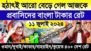 আজকের টাকার রেট | Ajker takar rate | ওমান/দুবাই/কাতার/বাহরাইন/কুয়েত/সিঙ্গাপুর আজকের ডলারের দাম কত