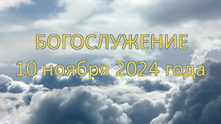 Богослужение 10 ноября 2024 года.