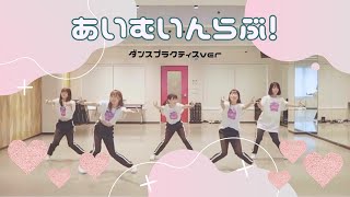 ドラマチックレコード -あいむいんらぶ！- (Dance Practice)