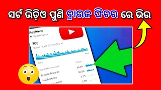 ଭିଡ଼ିଓ କୁ କେମିତି ବ୍ରାଉଜ ଫିଚର ରେ ଆଣିବେ❓️How to youtube shorts in browse future in odia ? #odia