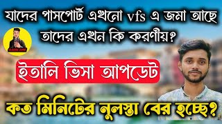 সুখবর | ২০২৪ সালের জমা পাসপোর্ট vfs থেকে ফিরত দিচ্ছে | ২০২৩ এর পাসপোর্ট কবে দিবে | vfs global italy