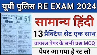 हिंदी 13 प्रैक्टिस सेट एक साथ।Upp Hindi Mock Test।Up Police Hindi Practice Set।Up Constable Hindi