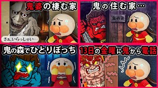 【鬼シリーズ２】アンパンマンに鬼から電話が？！さらに森でひとりぼっちになって鬼が住む家に迷い込んじゃった？！　寸劇　まとめ　ANPANMAN