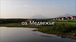 Medvezhye Lake (оз. Медвежье) Камчатка DJI MAVIC AIR