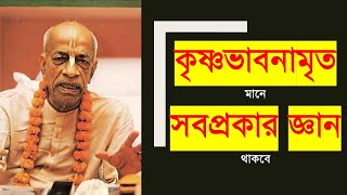 277. কৃষ্ণভাবনামৃত মানে সব প্রকার জ্ঞান থাকবে || Caitanya Sandesh