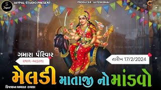 ગમારા પરિવાર મેલડી માતાજીનો નવરંગો માંડવો // jaypal studio veraval