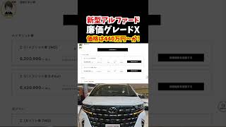 もうまもなく登場する新型アルファード廉価グレードXの価格予想してみた！#トヨタ #アルファード#新型アルファード#alphard #alphard2023 #ミニバン