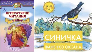 СИНИЧКА ~ ОКСАНА ІВАНЕНКО ~ Літературне читання 3 клас ~ Читати та слухати казки онлайн