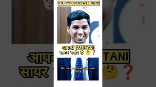 आपको पाकिस्तानी सायर पसंद है 🤔❓#ias #upsc #study