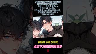 《竹香與黑巧的醇香》完結【ABO】遲滯的腺體突然分化，熱情爆發。可他卻把我扔給他的弟弟，說我一個Beta受不住alpha的。但他不知道，他弟A裝B，而我分化遲滯...#雙男主 #bl #情感 #故事