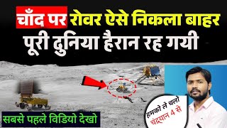 चंद्रयान 3 ने भयानक दुनिया का खोज कर दिया।| Chandrayan 3 soft landing moon