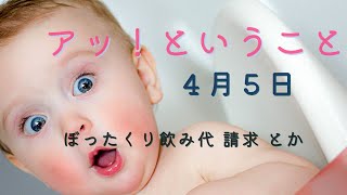 4月5日水曜日　「アッ！ということ」