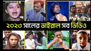 ২০২৩ সালের সব  ভাইরাল হওয়ার  ভিডিও  দেখেন মজা পাবেন