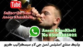 Anees KhasKheli uploaded || Sindhi Sharabi Status ||