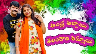 ఆంధ్ర అబ్బాయి | తెలంగాణ అమ్మాయి | లవ్ స్టోరీ | AndhraAbbai| TelanganaAmmai|SweetyDeepu| Teluguvlogs|