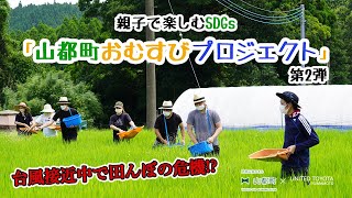 『山都町おむすびプロジェクト』田んぼのお手入れと看板づくり