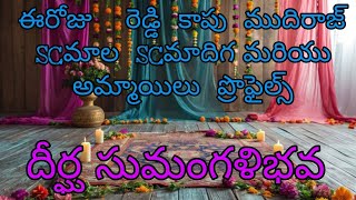 ఈరోజు   రెడ్డి  కాపు  ముదిరాజ్  SCమాల  SCమాదిగ మరియు  అమ్మాయిలు  ప్రొఫైల్స్  దీర్ఘ సుమంగళిభవ#wedding