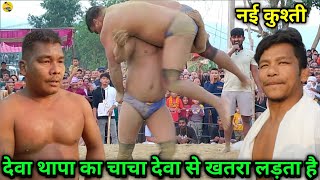 देवा थापा का चाचा देवा से भी खतरनाक लड़ता है | shankar thapa ki kushti | thapa ki kushti | kusti