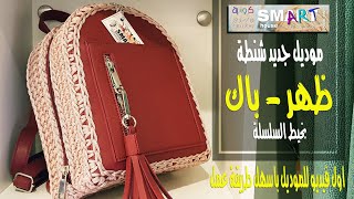 كروشية #شنطة ميني باك بوش وظهر جلد بخيط السلسلة #Crochet backpack