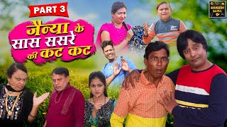 Jainya Ke Saas Sasre Ki Kat Kat Part 3 | Khandeshi Comedy | Asif Albela | Jainya Dada Comedy