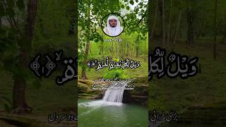 QURAN RECITATION SURAH AL HUMAZAH RECITER SHAIKH YASSER AL-DOSARI | قرآءة قرآن سورة الهمزة