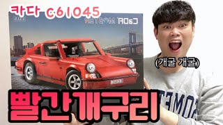 카다 마스터 c61045 빨간 포르쉐911 리뷰😆CaDA Master c61045 Red PORSCHE 911 Review/서스펜션+파워펑션을 더해도 6만원?실화??가성비 킹정