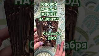 ГОДОВОЙ РАСКЛАД ПРОГНОЗ на 2025 год . ОТКРЫВАЮ ЗАПИСЬ!!!