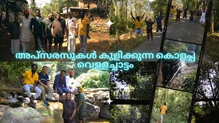 അപ്സരസുകൾ കുളിക്കുന്ന കോളയാട് കണ്ണവം വനം കൊളപ്പ വെള്ളച്ചാട്ടം കണ്ണൂർ || Kolayad Kannavam kolappa