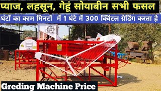 घंटो का काम अब होगा मिनटों मै लहसून प्याज गेहूं सोयाबीन ग्रेडिंग मशीन/Garin cleaning machine/greding