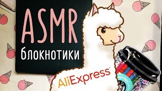 АСМР Канцелярия с AliExpress | Оформляем блокнот | ASMR Stationery from AliExpress