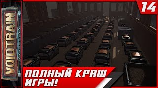 Voidtrain ► Полный Краш Игры! #14