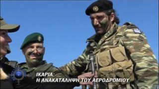 Άσκηση  Αστραπή στην Ικαρία - veteranos.gr