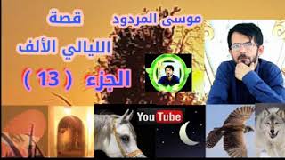 قصة اليالي الالف الجزء 13 الشاعر موسى المردود جديد وحصري 2021