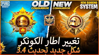 تغيير اطار الكونكر في التحديث 3.4 بشكل جديد 😱 عودة سلاح الام فور المائي + تسريبات التحديث القادم